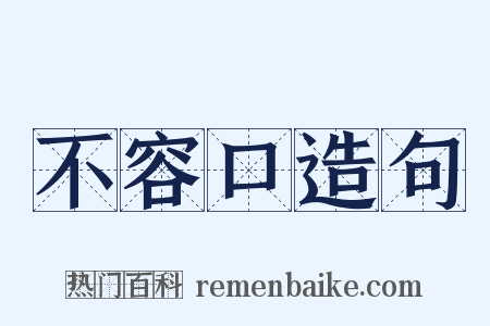 不容口造句是什么意思的图片